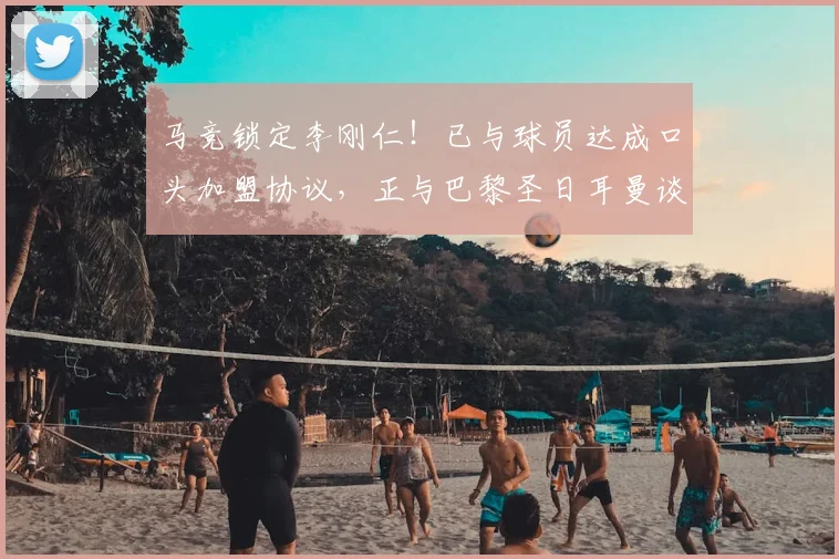 马竞锁定李刚仁！已与球员达成口头加盟协议，正与巴黎圣日耳曼谈判转会费