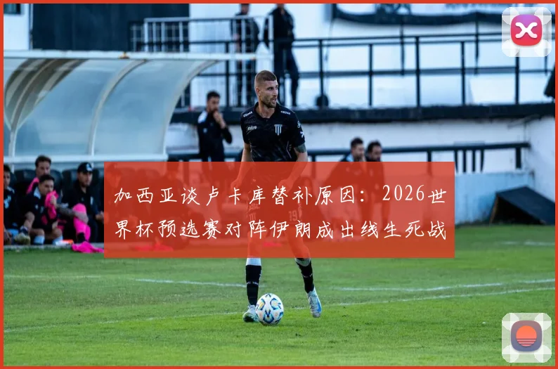 加西亚谈卢卡库替补原因：2026世界杯预选赛对阵伊朗成出线生死战，比利时锋线人选引热议