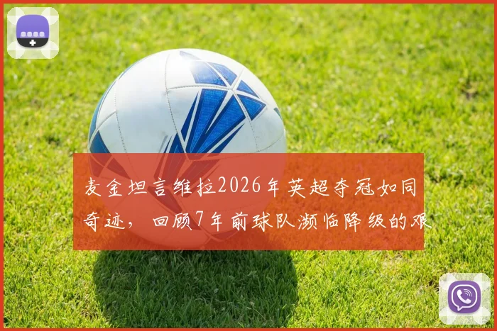 麦金坦言维拉2026年英超夺冠如同奇迹,回顾7年前球队濒临降级的艰难岁月