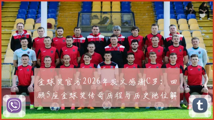 金球奖官方2026年发文感谢C罗:回顾5座金球奖传奇历程与历史地位解读