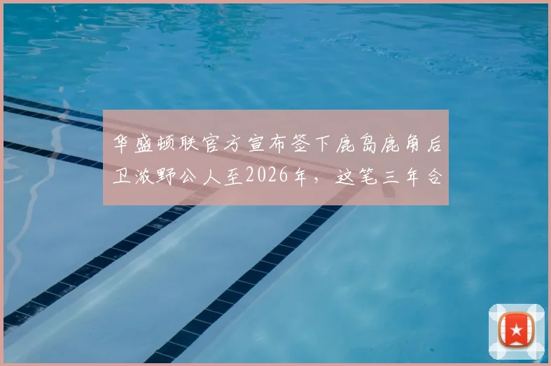 华盛顿联官方宣布签下鹿岛鹿角后卫浓野公人至2026年，这笔三年合约详情与球员特点解读