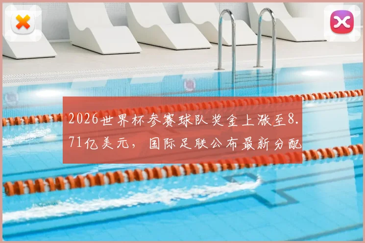 2026世界杯参赛球队奖金上涨至8.71亿美元，国际足联公布最新分配方案，各队能分多少钱？
