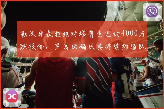 勒沃库森拒绝对塔普索巴的4000万欧报价，罗马诺确认其将续约留队，2026转会窗关键内幕